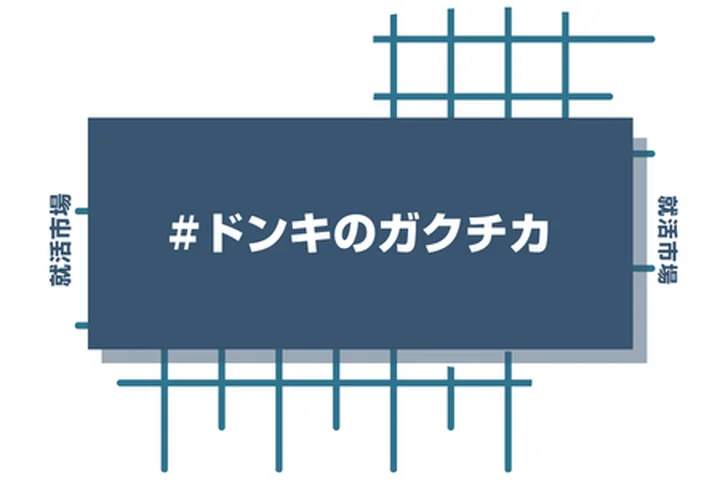 ドン・キホーテのアルバイト経験をガクチカに活かそう！魅力的に伝えるコツと注意点